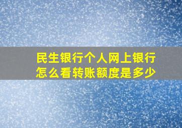 民生银行个人网上银行怎么看转账额度是多少