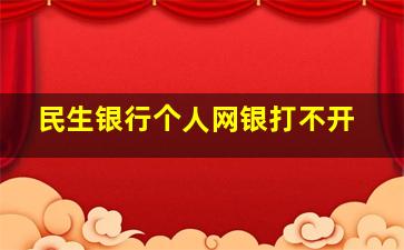 民生银行个人网银打不开