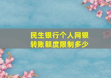 民生银行个人网银转账额度限制多少