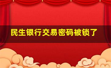 民生银行交易密码被锁了