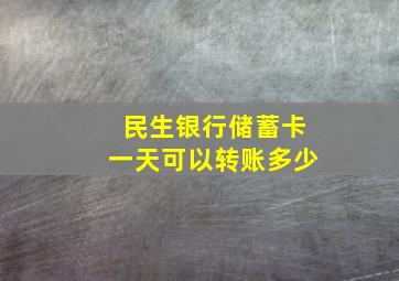 民生银行储蓄卡一天可以转账多少