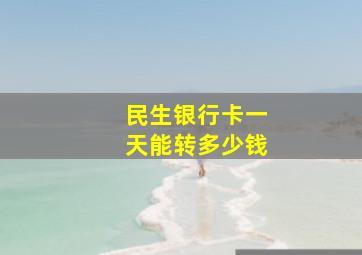 民生银行卡一天能转多少钱