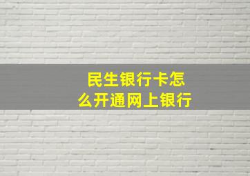 民生银行卡怎么开通网上银行