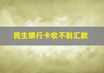 民生银行卡收不到汇款