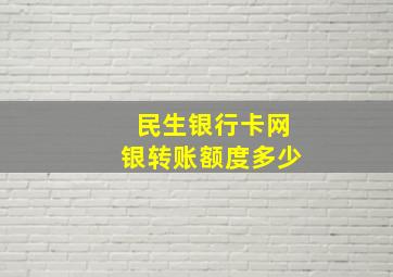 民生银行卡网银转账额度多少