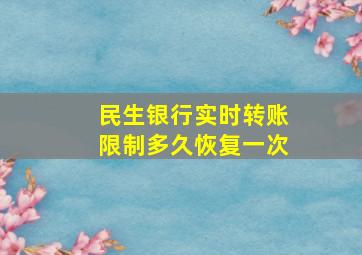 民生银行实时转账限制多久恢复一次