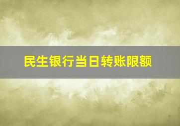 民生银行当日转账限额