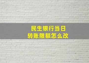 民生银行当日转账限额怎么改