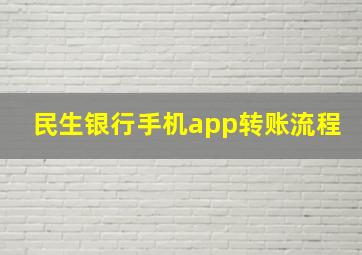 民生银行手机app转账流程