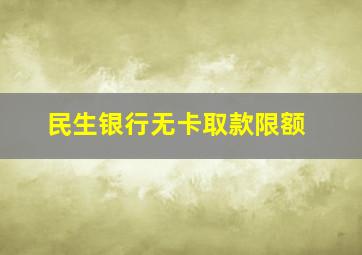 民生银行无卡取款限额