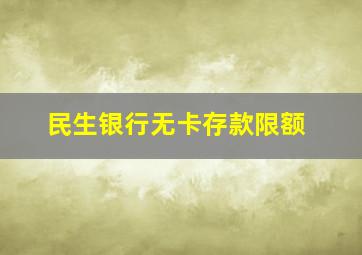 民生银行无卡存款限额