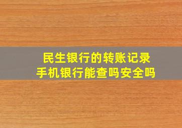 民生银行的转账记录手机银行能查吗安全吗