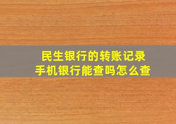 民生银行的转账记录手机银行能查吗怎么查