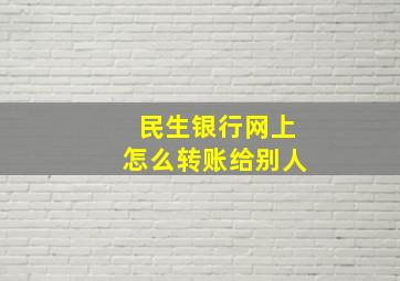 民生银行网上怎么转账给别人