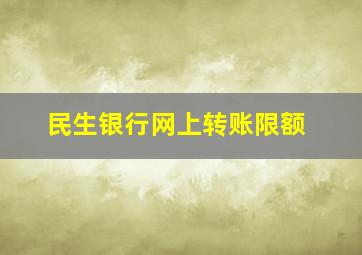 民生银行网上转账限额