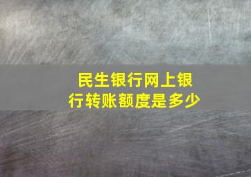 民生银行网上银行转账额度是多少