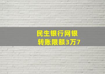 民生银行网银转账限额3万7