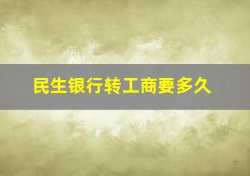 民生银行转工商要多久