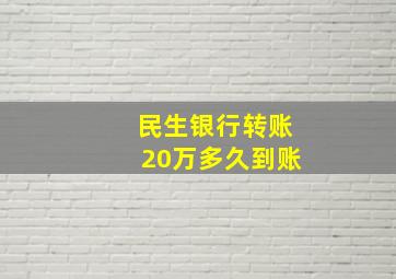 民生银行转账20万多久到账