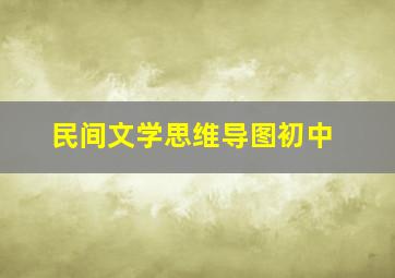 民间文学思维导图初中