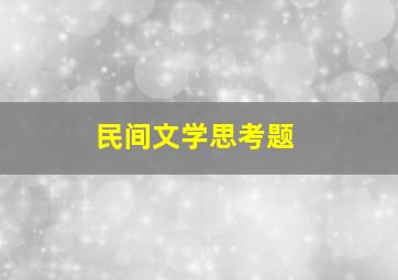 民间文学思考题