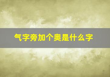 气字旁加个奥是什么字