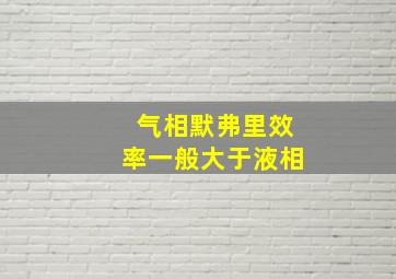 气相默弗里效率一般大于液相