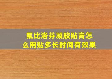 氟比洛芬凝胶贴膏怎么用贴多长时间有效果