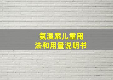 氨溴索儿童用法和用量说明书