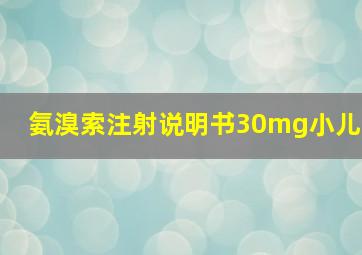 氨溴索注射说明书30mg小儿