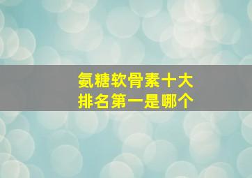 氨糖软骨素十大排名第一是哪个