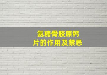 氨糖骨胶原钙片的作用及禁忌