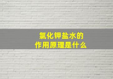 氯化钾盐水的作用原理是什么