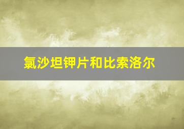 氯沙坦钾片和比索洛尔