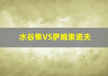 水谷隼VS萨姆索诺夫