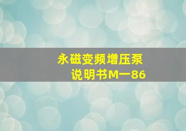 永磁变频增压泵说明书M一86