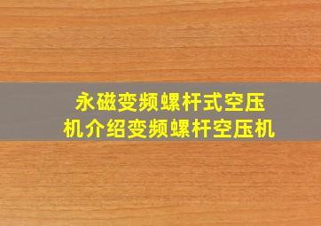 永磁变频螺杆式空压机介绍变频螺杆空压机