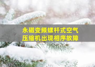 永磁变频螺杆式空气压缩机出现相序故障