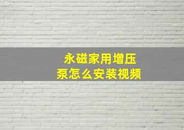 永磁家用增压泵怎么安装视频