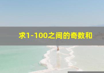 求1-100之间的奇数和