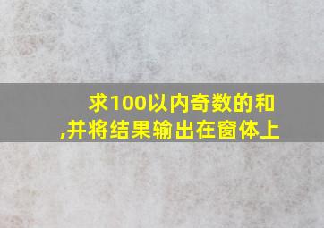 求100以内奇数的和,并将结果输出在窗体上