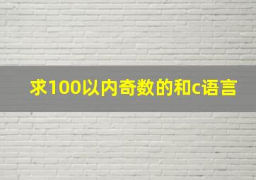 求100以内奇数的和c语言