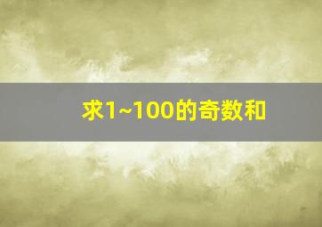 求1~100的奇数和