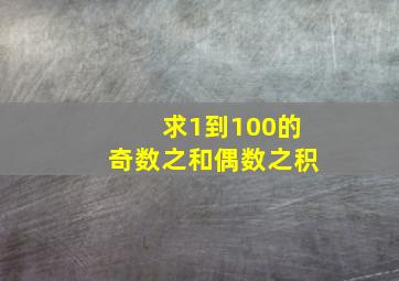 求1到100的奇数之和偶数之积