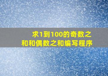 求1到100的奇数之和和偶数之和编写程序