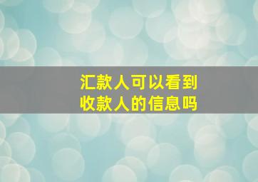 汇款人可以看到收款人的信息吗