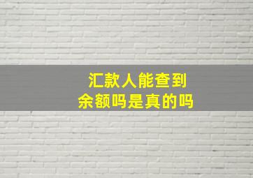 汇款人能查到余额吗是真的吗