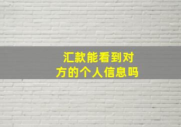 汇款能看到对方的个人信息吗