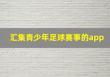 汇集青少年足球赛事的app