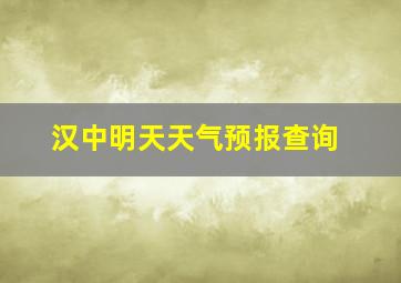 汉中明天天气预报查询